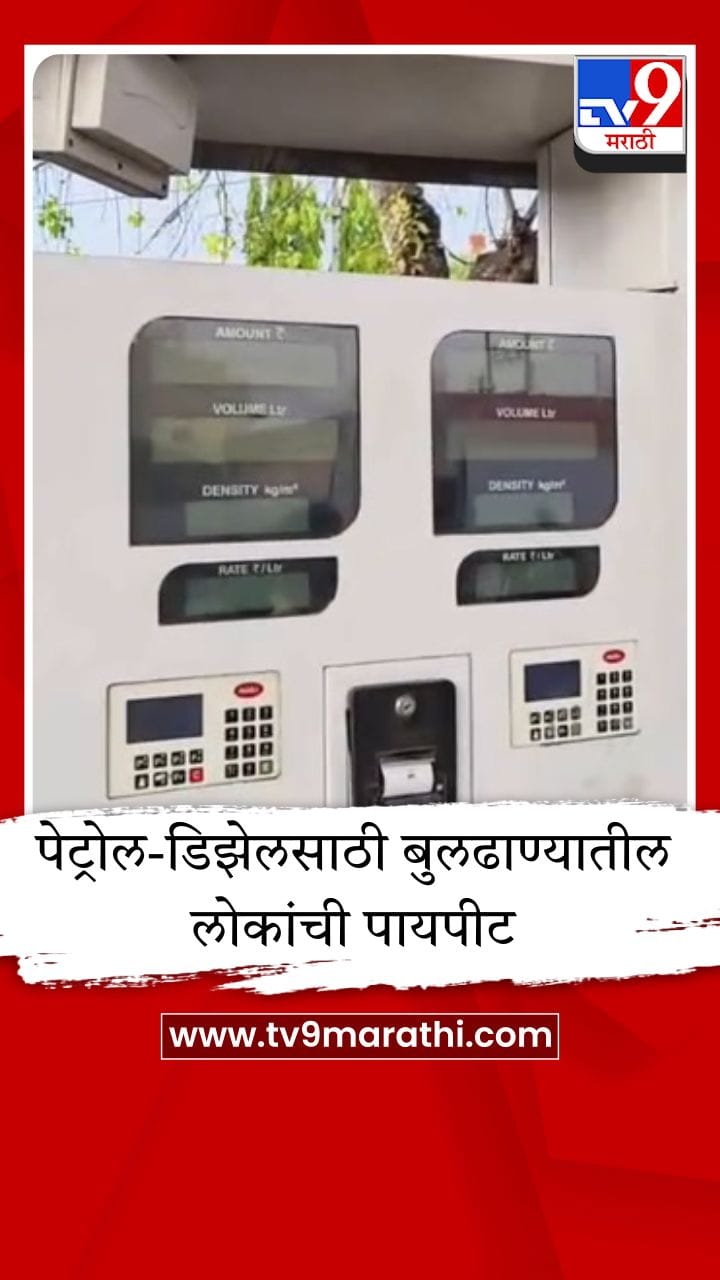 बुलढाण्यातील 166 पैकी बहुतांश पंप बंद; वाहनधारकांमध्ये भीतीचे वातावरण