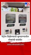 बुलढाण्यातील 166 पैकी बहुतांश पंप बंद; वाहनधारकांमध्ये भीतीचे वातावरण.