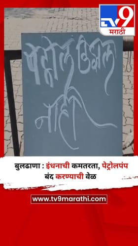 बुलढाणा : इंधनाची कमतरता, पेट्रोलपंप बंद करण्याची वेळ