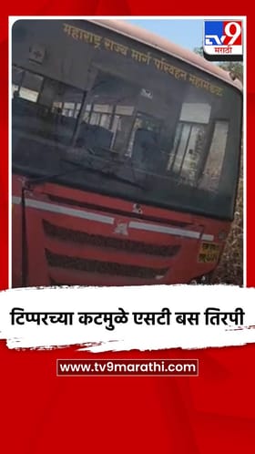 टिप्परच्या कटमुळे एसटी बस तिरपी.
