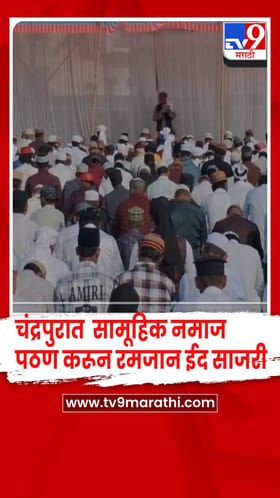 चंद्रपुरात रमजान ईद उत्साहात: जमाले मुस्तफा ईदगाह मैदानावर सामूहिक नमाज पठण