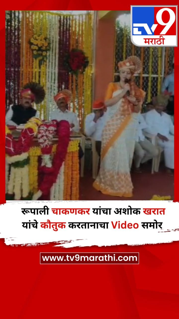 रूपाली चाकणकर यांचा अशोक खरात यांचे कौतुक करतानाचा Video समोर