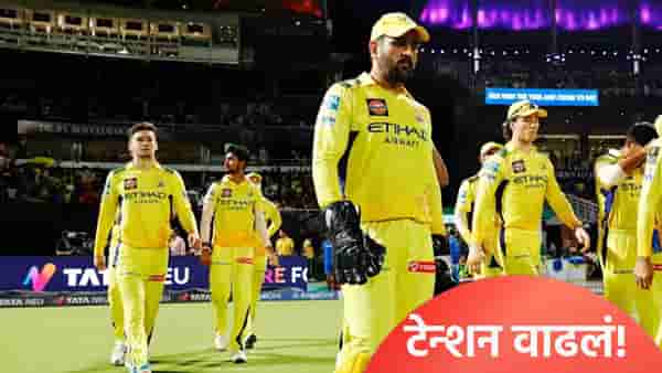IPL 2026 स्पर्धेपूर्वीच चेन्नई सुपर किंग्सचं टेन्शन वाढलं, झालं असं की...