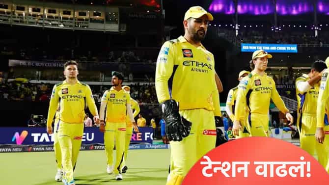 IPL 2026 स्पर्धेपूर्वीच चेन्नई सुपर किंग्सचं टेन्शन वाढलं, झालं असं की...