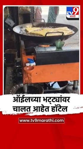ऑईलच्या भट्ट्यांवर चालत आहेत हॉटेल