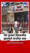 गॅस पुरवठा विस्कळीत झाल्याने नागरिक त्रस्त.