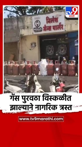 गॅस पुरवठा विस्कळीत झाल्याने नागरिक त्रस्त