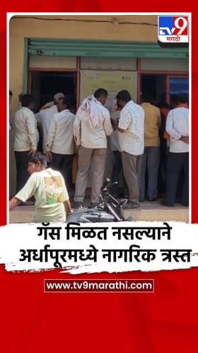 गॅस मिळत नसल्याने अर्धापूरमध्ये नागरिक त्रस्त