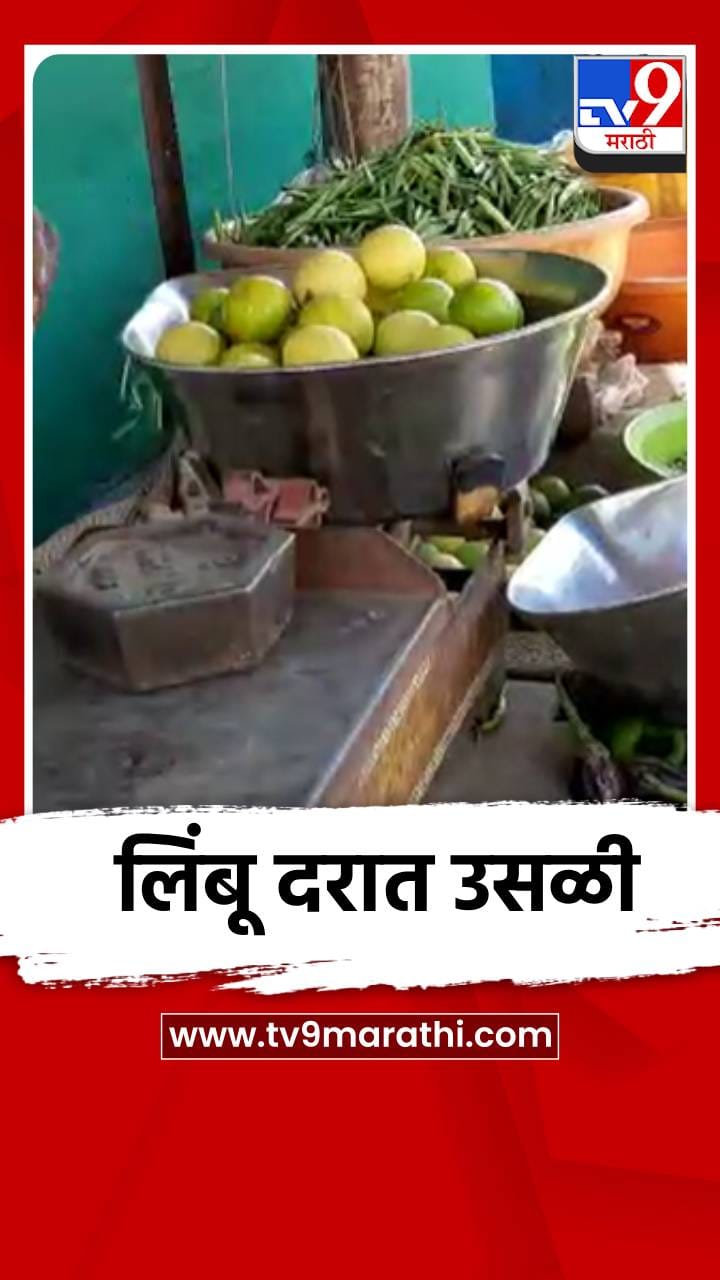 लिंबू दरात उसळी
