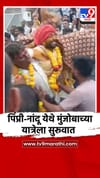 पिंप्री-नांदू येथे मुंजोबाच्या यात्रेला सुरूवात.