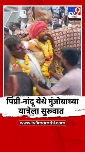 पिंप्री-नांदू येथे मुंजोबाच्या यात्रेला सुरूवात
