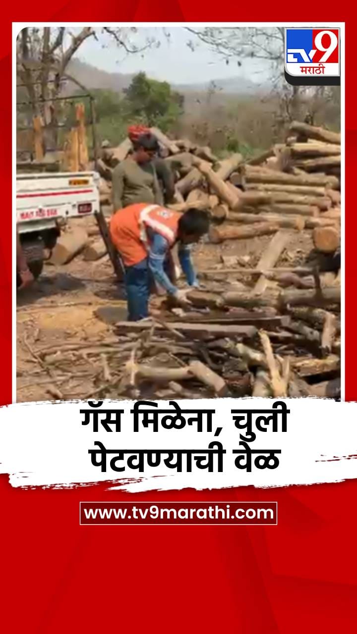 गॅस मिळेना, चुली पेटवण्याची वेळ