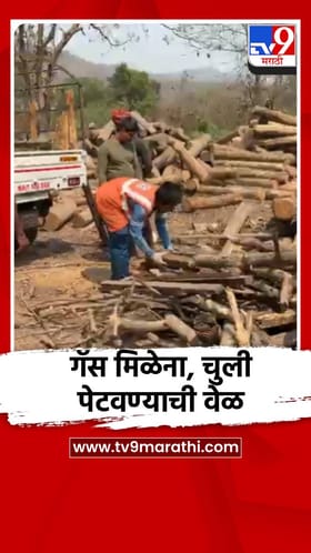 गॅस मिळेना, चुली पेटवण्याची वेळ