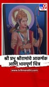श्री प्रभू श्रीरामांचे आकर्षक आणि भावपूर्ण चित्र.