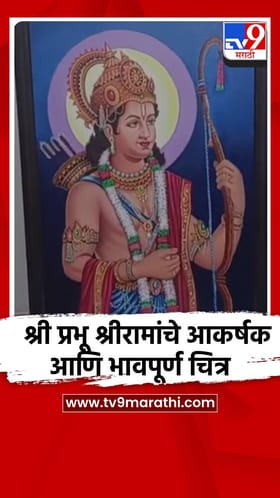 श्री प्रभू श्रीरामांचे आकर्षक आणि भावपूर्ण चित्र