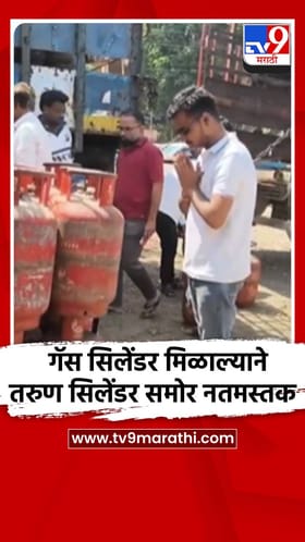 गॅस सिलेंडर मिळाल्याने तरुण सिलेंडर समोर नतमस्तक