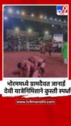 भोरममध्ये ग्रामदैवत जानाई देवी यात्रेनिमित्ताने कुस्ती स्पर्धा.