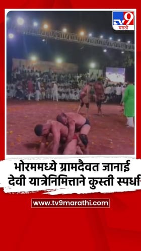 भोरममध्ये ग्रामदैवत जानाई देवी यात्रेनिमित्ताने कुस्ती स्पर्धा