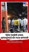 पेट्रोल टंचाईची अफवा, अहमदपूरमध्ये दोन गटात हाणामारी.