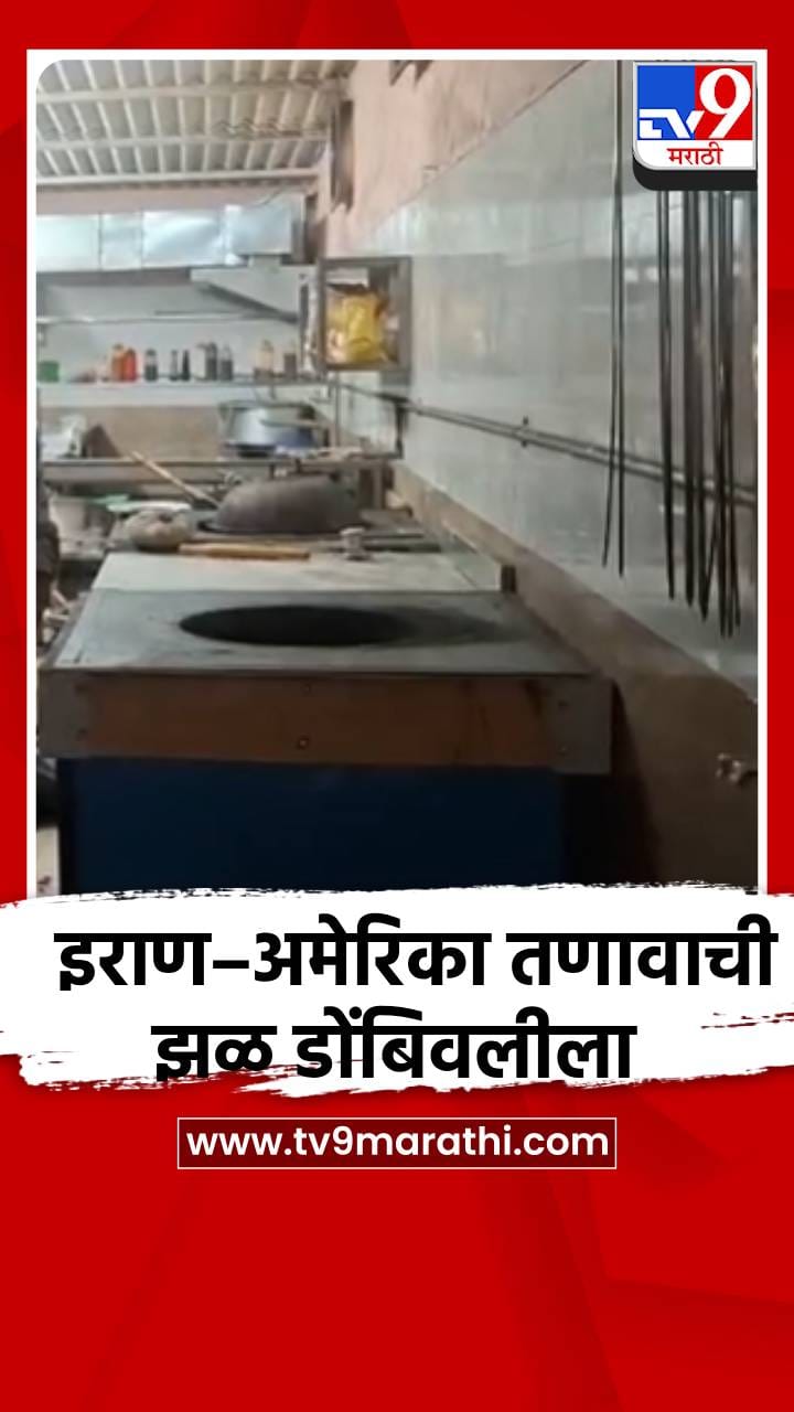 इराण–अमेरिका तणावाची झळ डोंबिवलीला