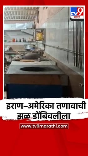 इराण–अमेरिका तणावाची झळ डोंबिवलीला.