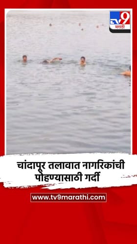 चांदापूर तलावात नागरिकांची पोहण्यासाठी गर्दी.
