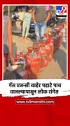 गॅस एजन्सी बाहेर पहाटे पाच वाजल्यापासून लोक रांगेत.