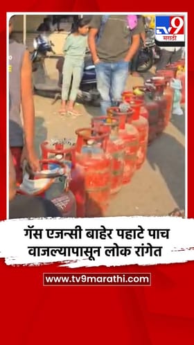 गॅस एजन्सी बाहेर पहाटे पाच वाजल्यापासून लोक रांगेत.
