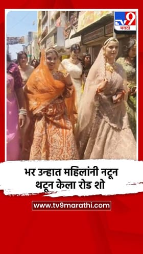 भर उन्हात महिलांनी नटून थटून केला रोड शो