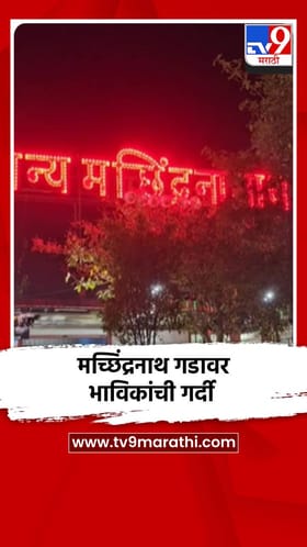 मच्छिंद्रनाथ गडावर भाविकांची गर्दी