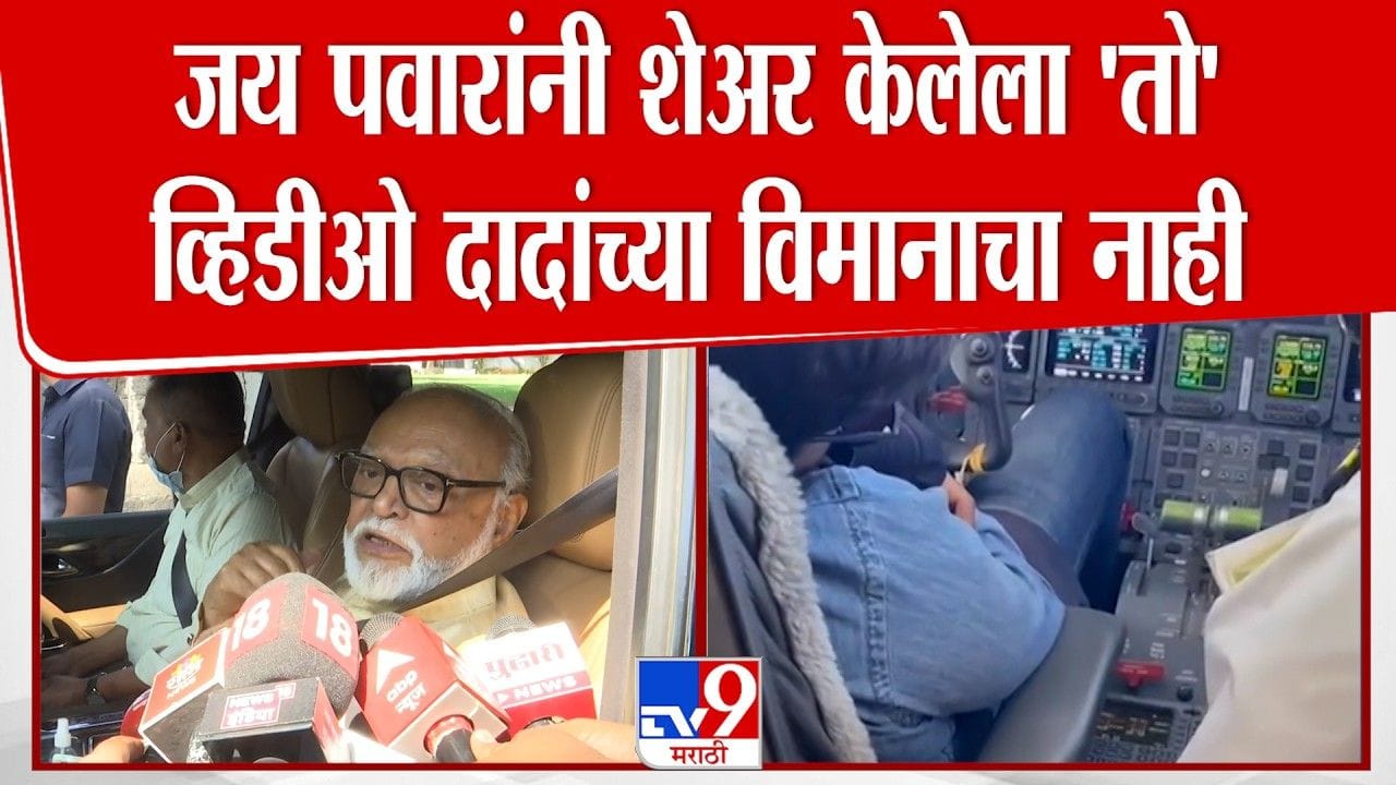 जय पवारांनी शेअर केलेल्या 'त्या' व्हिडीओवर भुजबळांकडून मोठा खुलासा! जय पवारांनी शेअर केलेल्या 'त्या' व्हिडीओवर भुजबळांकडून मोठा खुलासा!