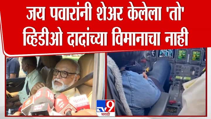 जय पवारांनी शेअर केलेल्या 'त्या' व्हिडीओवर भुजबळांकडून मोठा खुलासा! जय पवारांनी शेअर केलेल्या 'त्या' व्हिडीओवर भुजबळांकडून मोठा खुलासा!