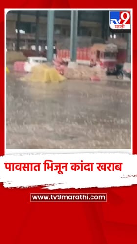 चाकण बाजार समितीचा गलथान कारभार; पावसात भिजून कांदा खराब, शेतकऱ्यांचे मोठे नुकसान