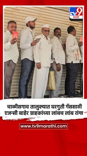 चाळीसगाव तालुक्यात घरगुती गॅससाठी एजन्सी बाहेर ग्राहकांच्या लांबच लांब रांगा.