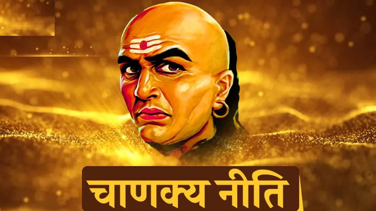 आचार्य चाणक्य यांनी नीतीशास्त्र या ग्रंथात मनुष्याला उपयोगी पडतील अशा अनेक गोष्टी लिहून ठेवल्या आहेत. त्याने समस्यांचे बारकाईने निरीक्षण करून त्यावर उपाय सुचवले आहेत. त्याने जीवनात वागण्याचे नियम व्यवस्थित सूत्रबद्ध केले आहेत. चाणक्याने समाजात वावरताना काही बाबी सांगितल्या आहेत.