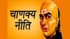 Chanakya Niti: पैशांचा पाऊस, नशिबाची साथ; आचार्य चाणक्याचा खास मंत्र.