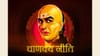 Chanakya Niti: या 5 वस्तू पाय लागणे म्हणजे महापाप, पुण्य होते नष्ट.