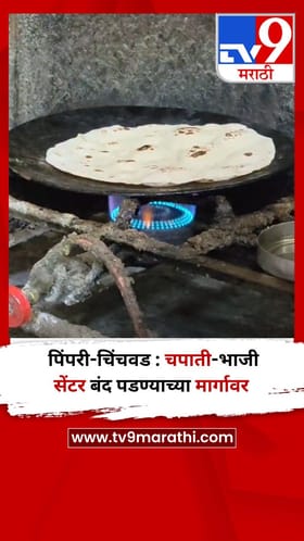 पिंपरी-चिंचवड : चपाती-भाजी सेंटर बंद पडण्याच्या मार्गावर.