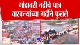 वारकऱ्यांच्या गर्दीने पैठणचे गोदावरी नदीचे पात्र फुलले!.