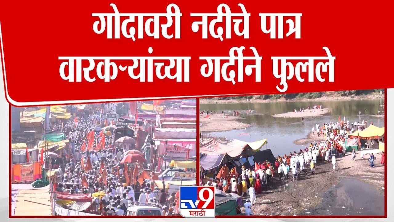 वारकऱ्यांच्या गर्दीने पैठणचे गोदावरी नदीचे पात्र फुलले! वारकऱ्यांच्या गर्दीने पैठणचे गोदावरी नदीचे पात्र फुलले!