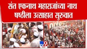नाथषष्ठी सोहळा: पैठणमध्ये संत एकनाथ महाराजांच्या उत्सवाला सुरुवात