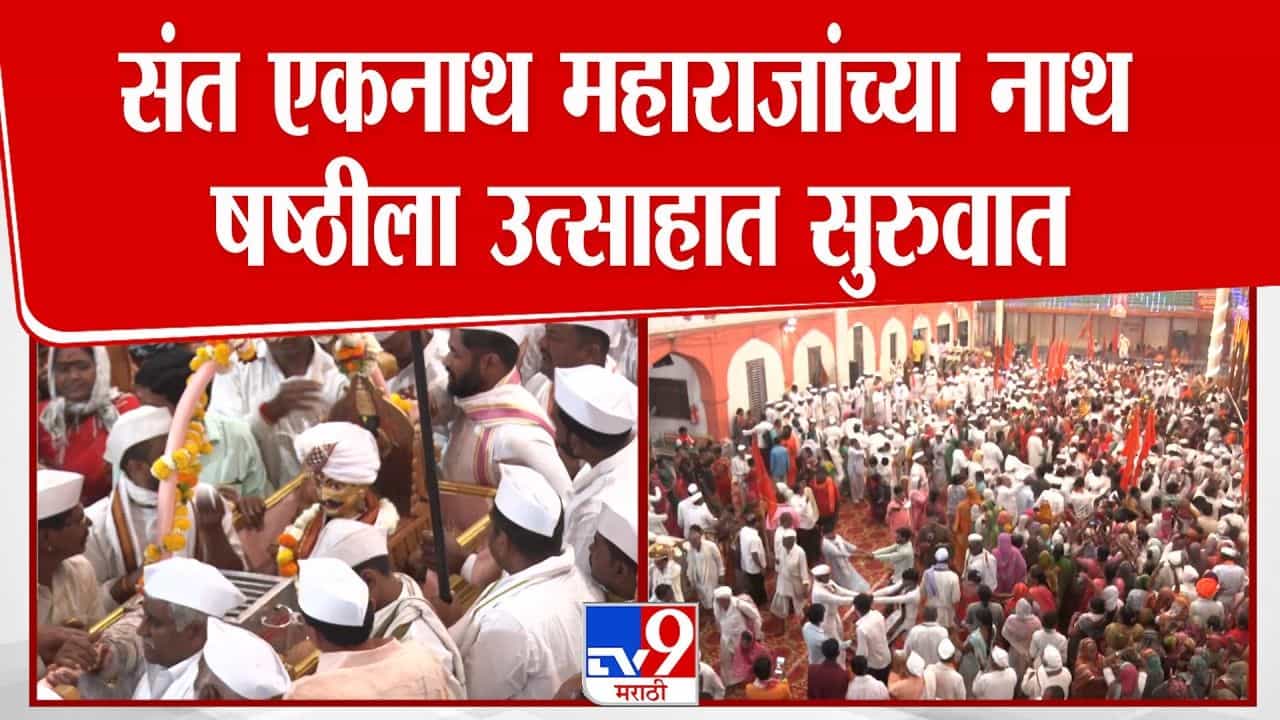 नाथषष्ठी सोहळा: पैठणमध्ये संत एकनाथ महाराजांच्या उत्सवाला सुरुवात