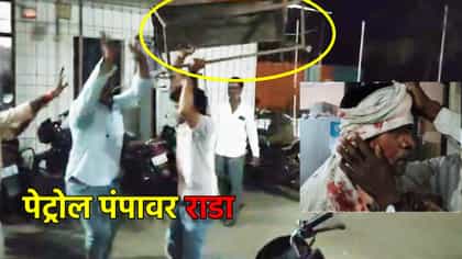 ती अफवा...पेट्रोल पंपावर राडा! अहमदपूरमध्ये दोन गट भिडले