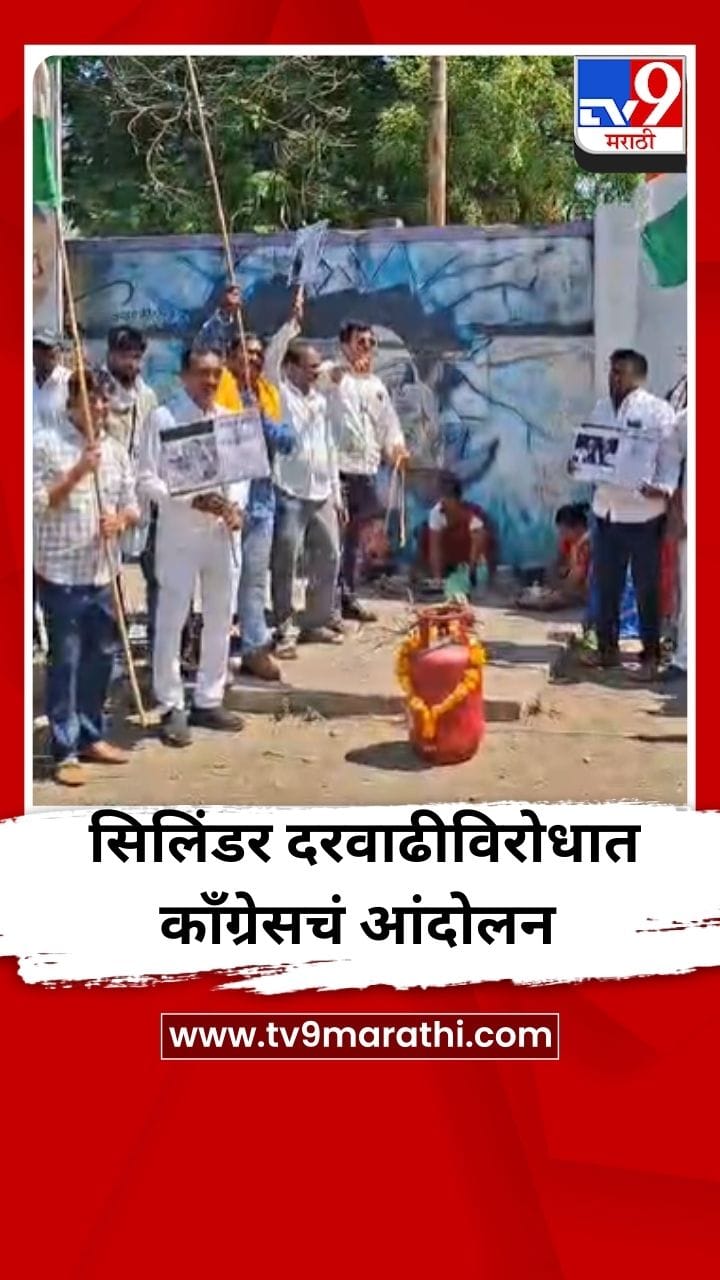 गॅस सिलिंडर दरवाढीविरोधात बुलढाण्यात काँग्रेसचं आंदोलन