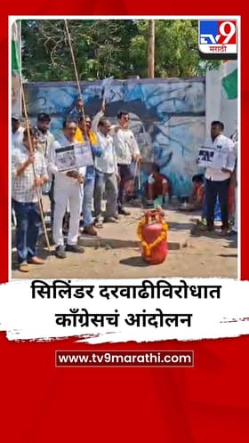 गॅस सिलिंडर दरवाढीविरोधात बुलढाण्यात काँग्रेसचं आंदोलन.