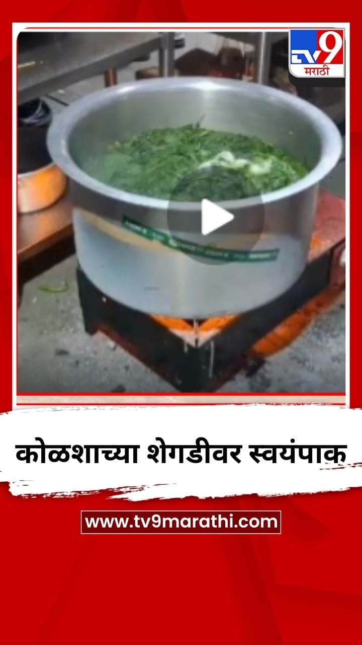 सांगलीतील अनेक हॉटेल्समध्ये कोळशाच्या शेगडीवर स्वयंपाक