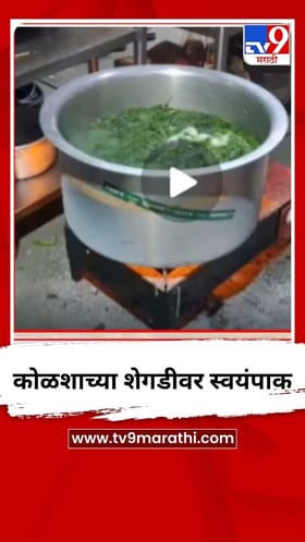 सांगलीतील अनेक हॉटेल्समध्ये कोळशाच्या शेगडीवर स्वयंपाक.