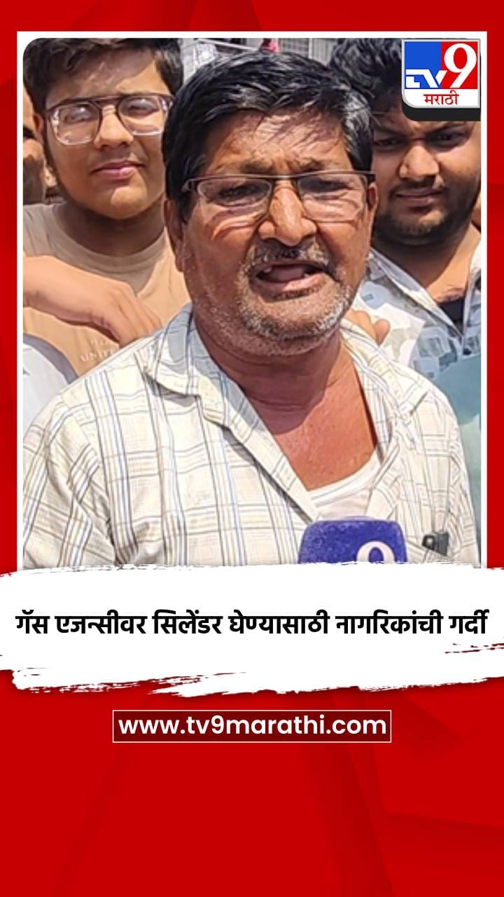 गॅस एजन्सीवर सिलेंडर घेण्यासाठी नागरिकांची गर्दी