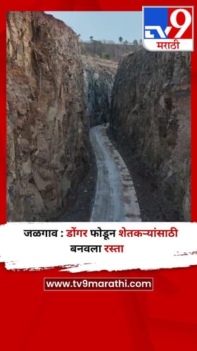 जळगाव : डोंगर फोडून शेतकऱ्यांसाठी बनवला रस्ता