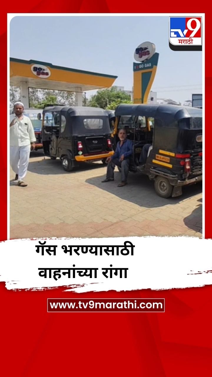 धुळ्यात एलपीजी गॅस सेवा ठप्प, वाहनांच्या लांबच लांब रांगा